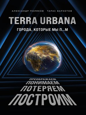 cover image of Terra Urbana. Города, которые мы п...м